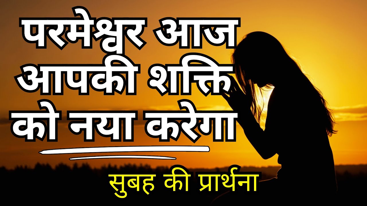 दिन की शुरुआत करें! शक्तिशाली सुबह की प्रार्थना | भगवान में अपनी ताकत नवीनीकृत करें