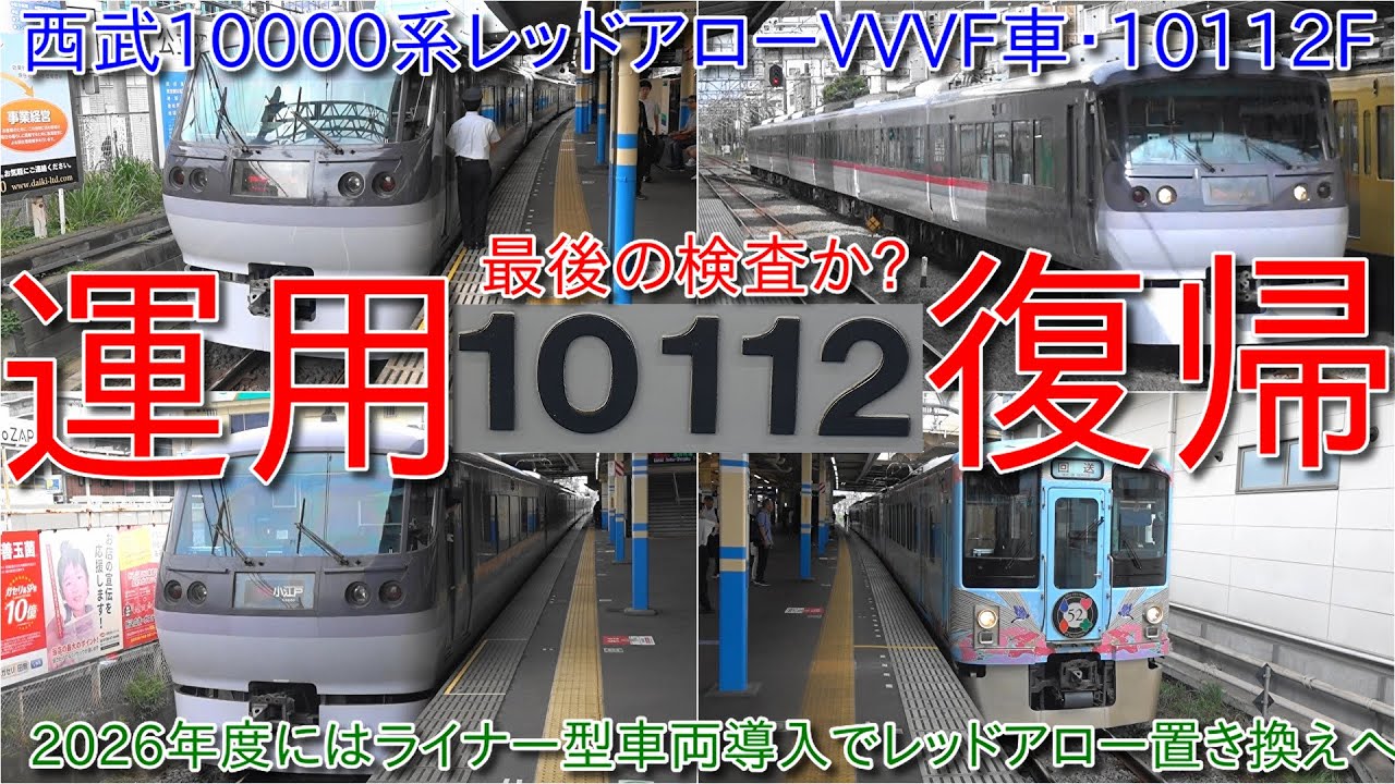 【西武10000系レッドアローVVVF車10112Fが検査出場で運用復帰・2026年度からライナー型導入で10000系検査はこれが最後か?】4000系52席の至福も機器更新しなければ置き換えへ