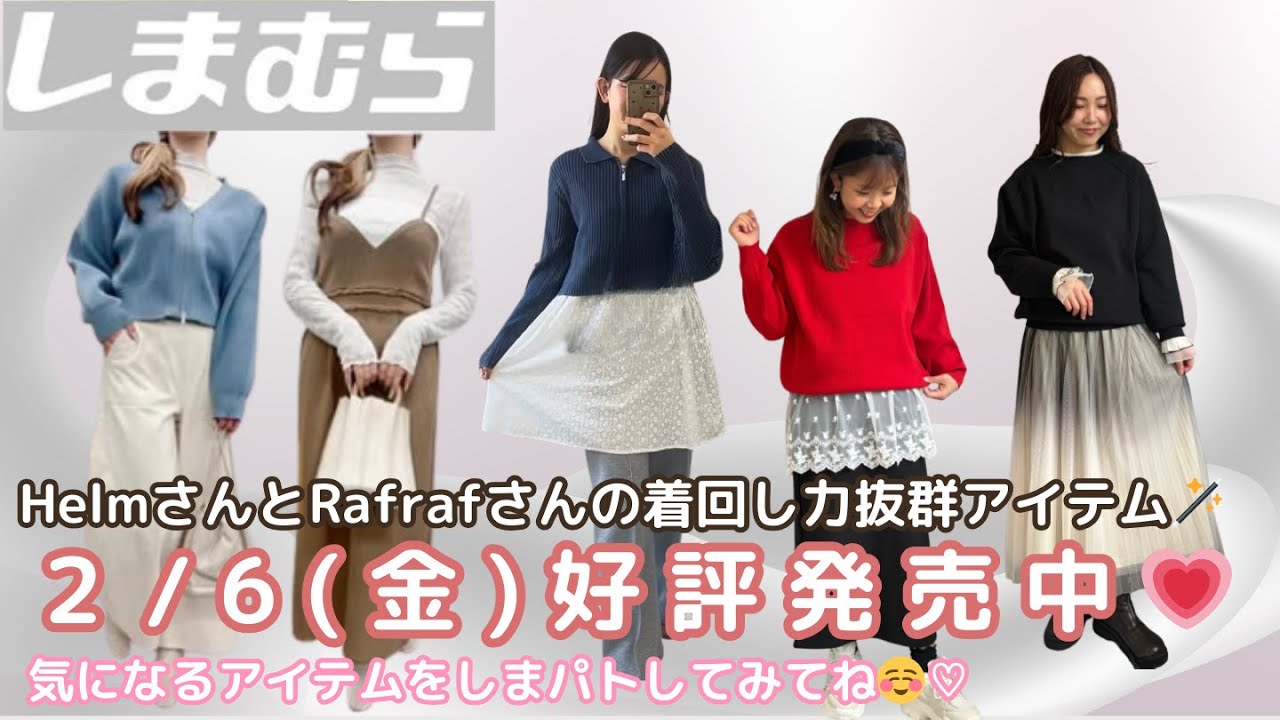 【しまむら新作】【Rafrafさん】【Helmさん】2/6（金）好評発売中💗春カラーで気分もウキウキ🍀の着回し力抜群アイテム🌸Taiyouさんのバッグ👜も再販👏気になるアイテムをしまパトしてみてね♡