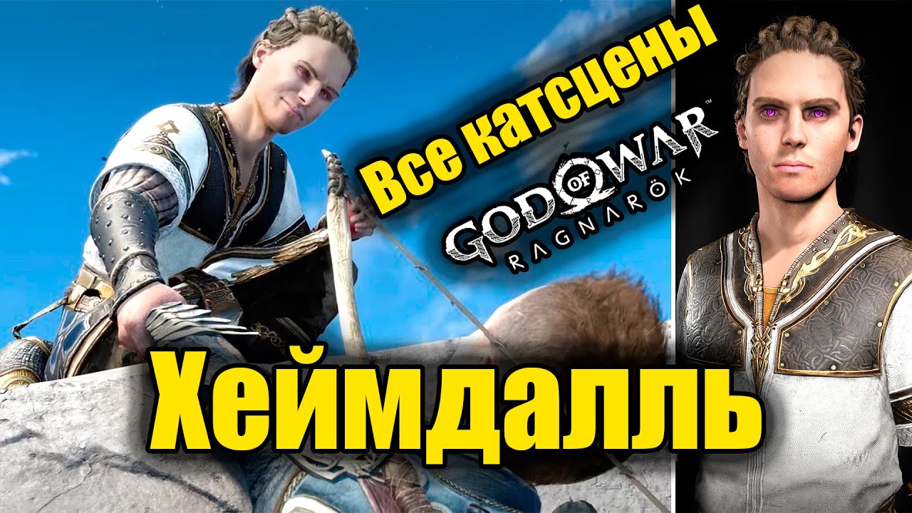 Хеймдалль Все катсцены - God of War Ragnarok [2K 60FPS]