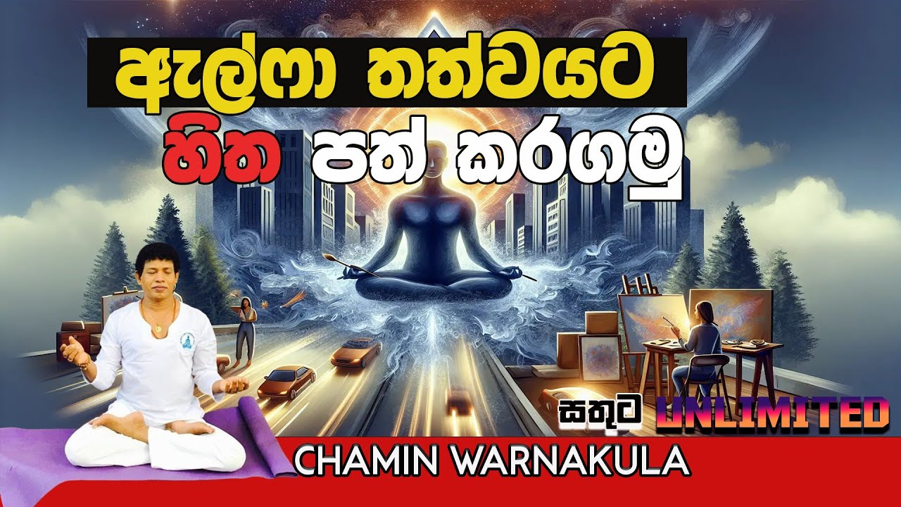 උදෑසන අවදිවූ සැනින් ඇල්ෆා තත්වයට හිත පත්කර ගමු |  NETH FM UNLIMITED SATHUTA | @YogaChaminWarnakula