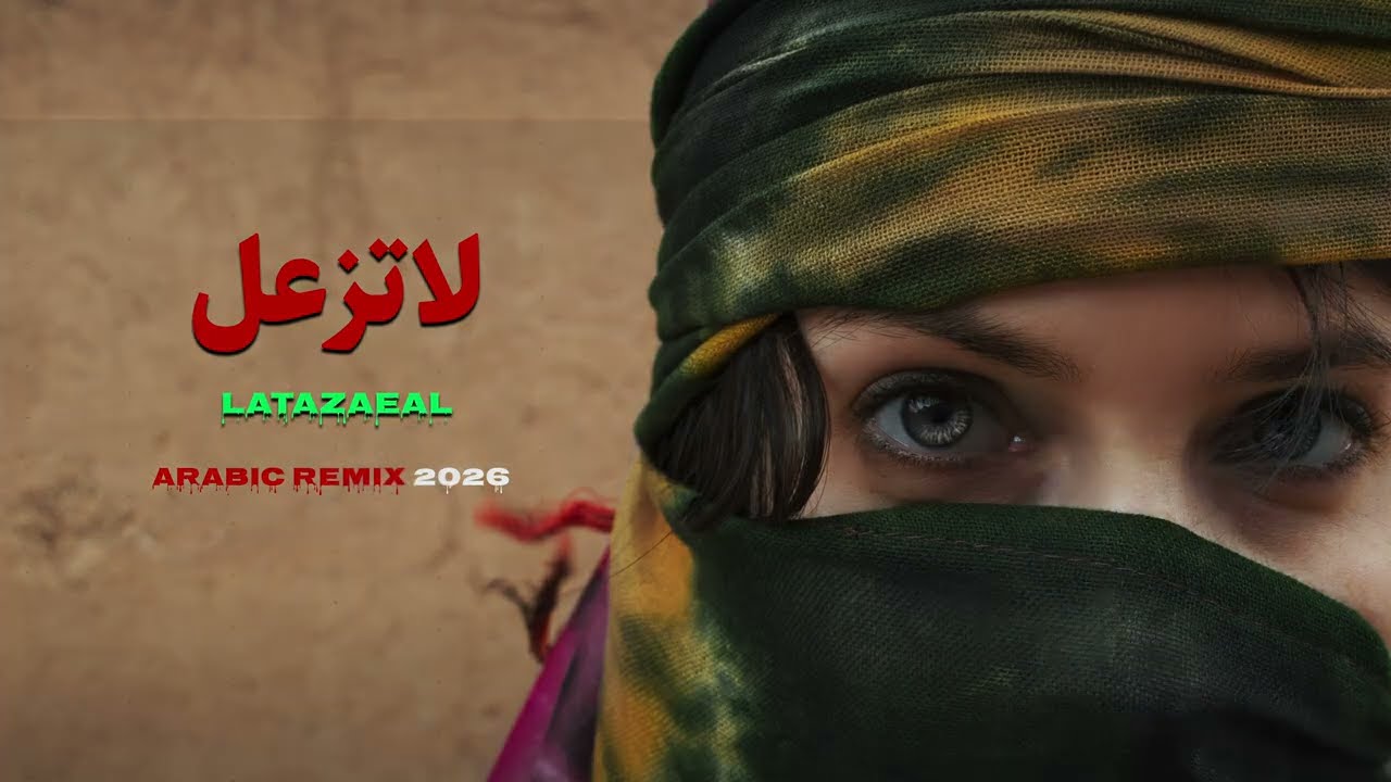TREND ARABIC REMIX MUSIC 2026🔥|  NEW ARABIC MIX | لاتزعل