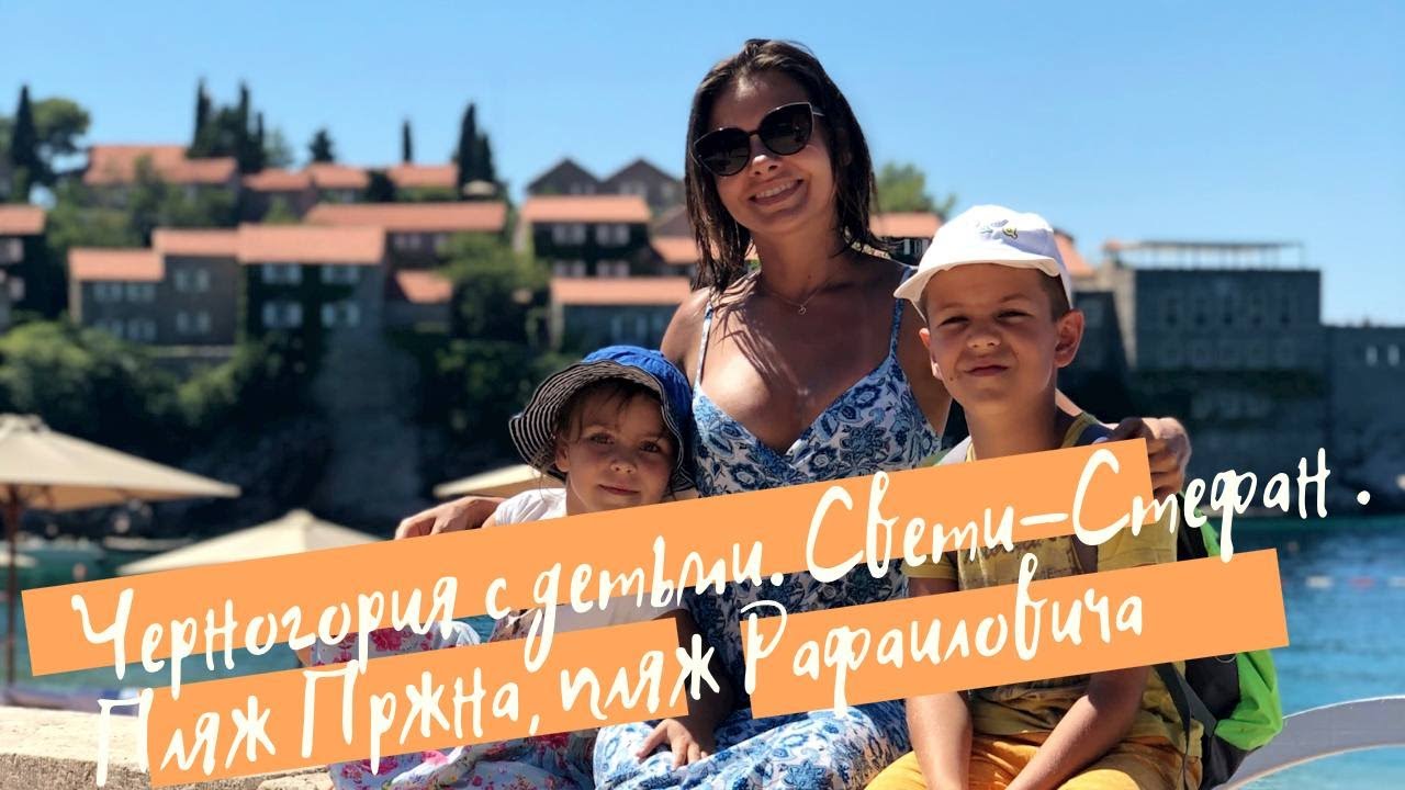 Черногория с детьми. Часть 5. Свети-Стефан, пляж Пржна, пляж Рафаиловичи