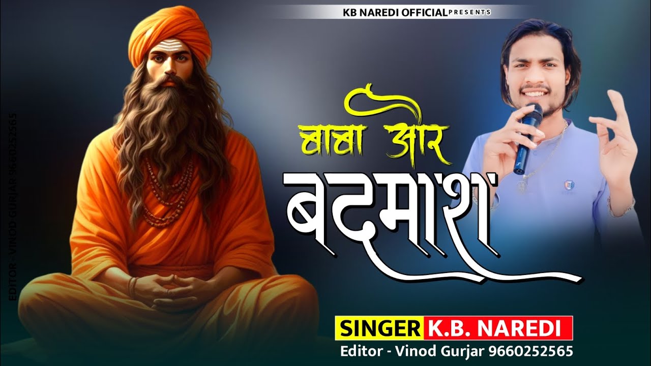 बाबा और बदमाश !! BABA OR BADMASH !! NEW RAJSTHANI DJ SONG !! BADMASHI SONG 2024 !!KB NAREDI NEW SONG