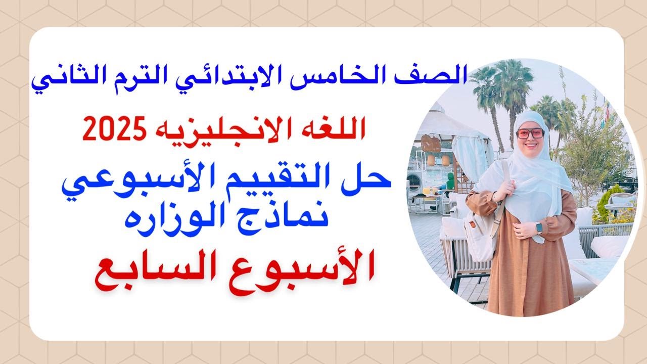 حل التقييم الاسبوعي خامسه ابتدائي | الاسبوع السابع (7) انجليزي 2025 الترم الثاني