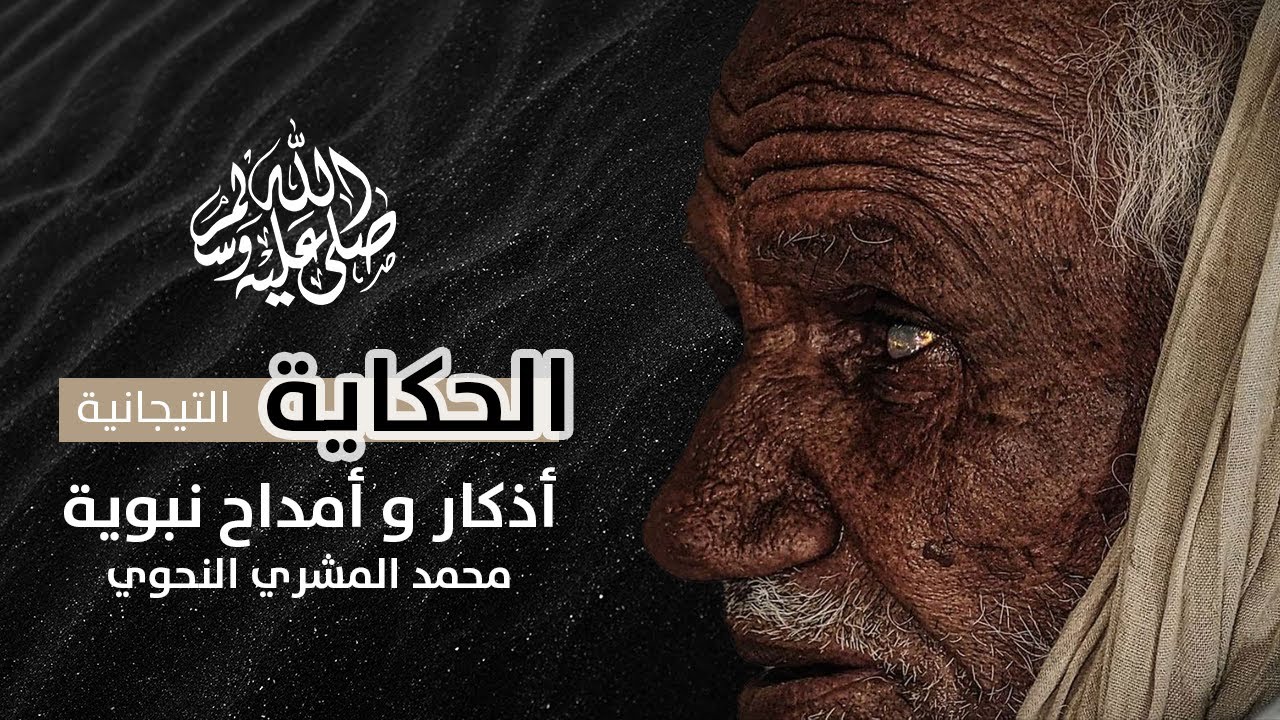 أذكار و أمداح نبوية  | محمد المشري النحوي |  الحكاية الموريتانية  التقليدية