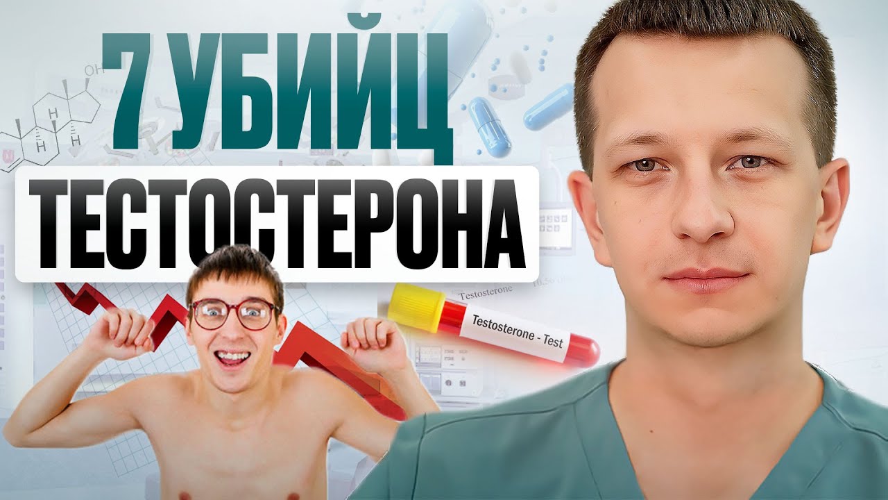 Что убивает твой ТЕСТОСТЕРОН ежедневно?