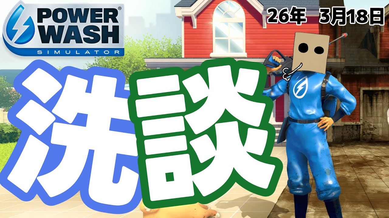 【#朝雑談】今日は朝から蒸気機関車を洗ってくぜ☆【#PowerWashSimulator】