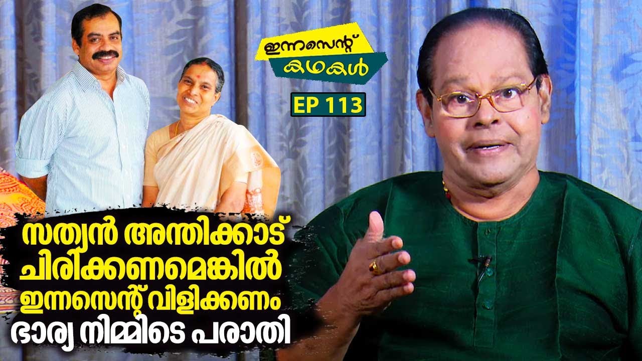 EP 113 | സത്യൻ അന്തിക്കാട് ചിരിക്കണമെങ്കിൽ ഇന്നസെന്റ് വിളിക്കണം ; ഭാര്യ നിമ്മിടെ പരാതി | Innocent