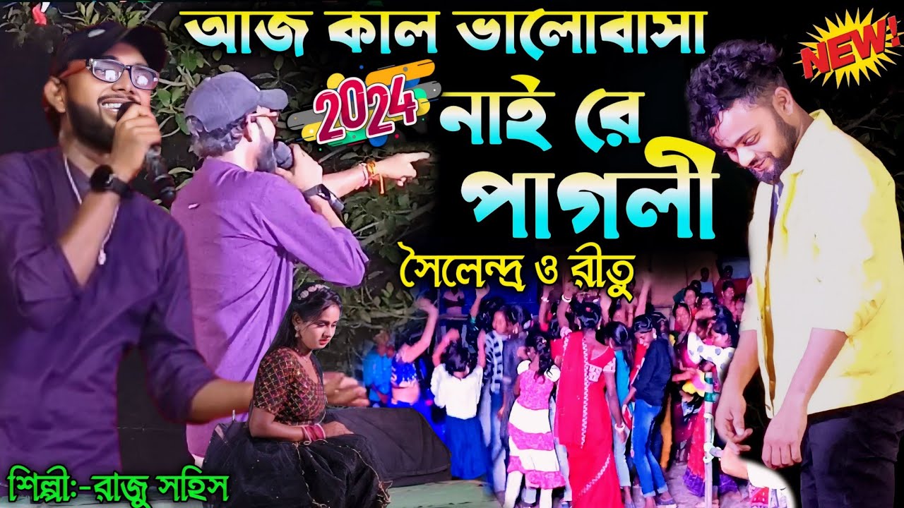 আজ কাল ভালোবাসা নাইরে পাগলী😭#Raju_Sahis_Janani||Raju Sahis Purulia Stage Program 2024 #stage_program