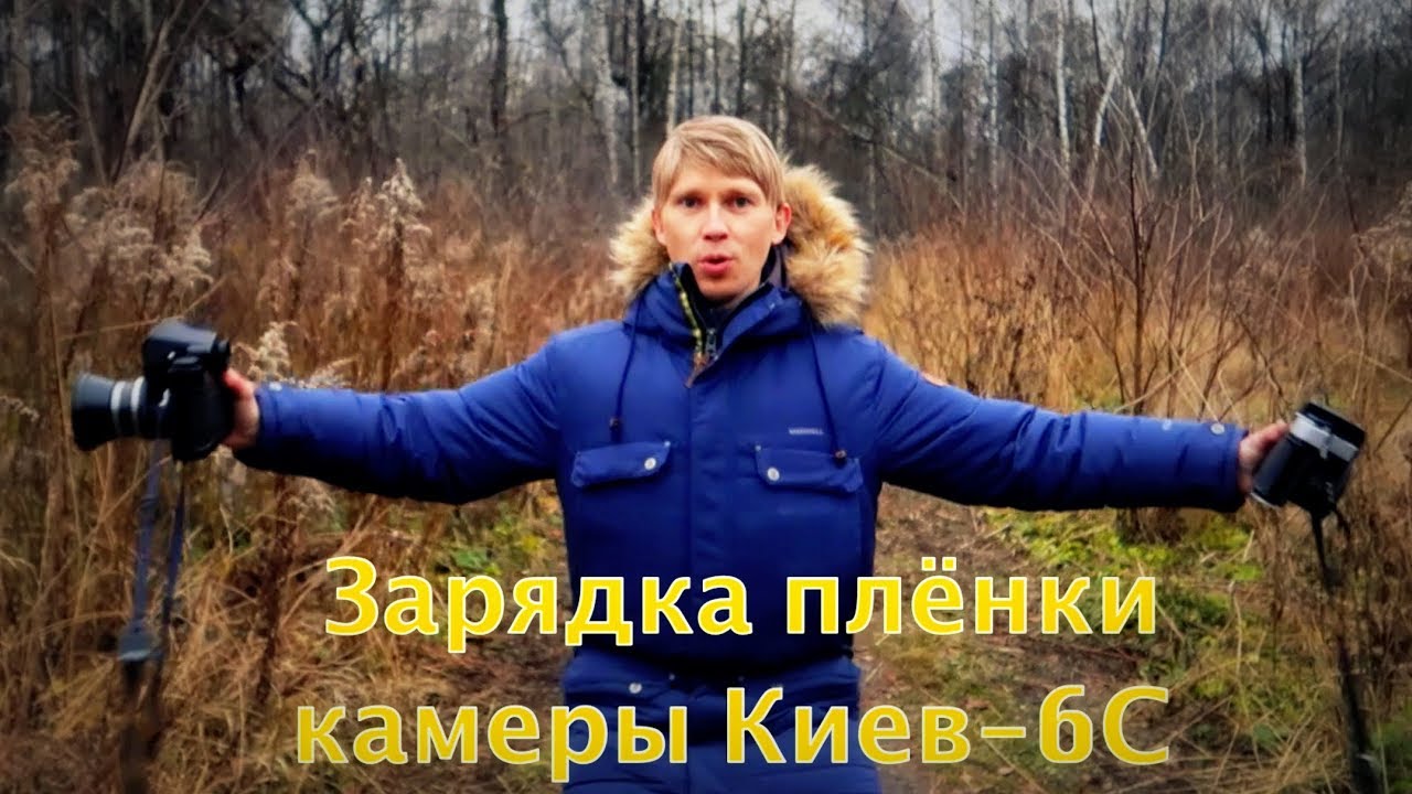 Зарядка плёнки камеры Киев-6С, Киев-60 (Kiev-6C, Kiev-60) / Loading film