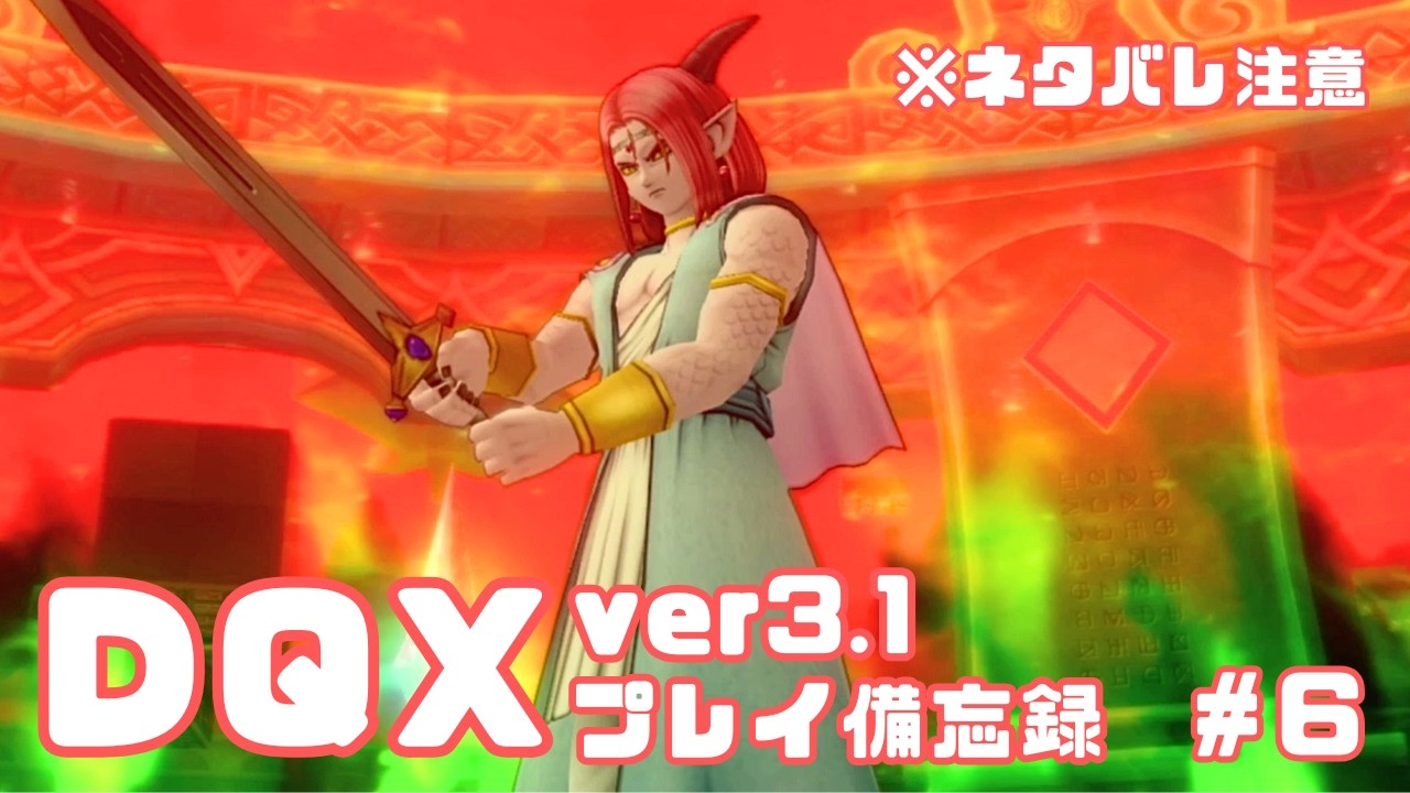 【DQX】ver3.1プレイ日記✍️　※ネタバレ注意【#6】