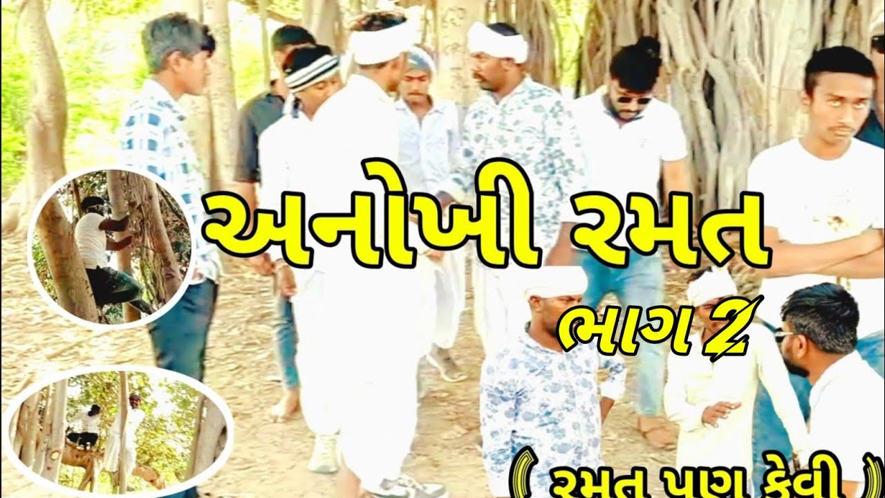 અનોખી રમત કોમેડી વિડિઓ ભાગ 2//Gujarati Comedy Video//કોમેડી Gamdiya Banka #gujraticomedy #funny #sad
