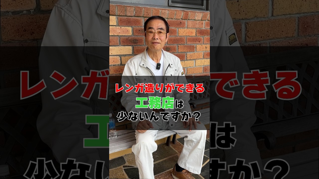 レンガ造りの家を頼める工務店はすくない！？　#輸入住宅 #工務店 #レンガ積みの家 #健康住宅 #仁幸夢店 #耐火性
