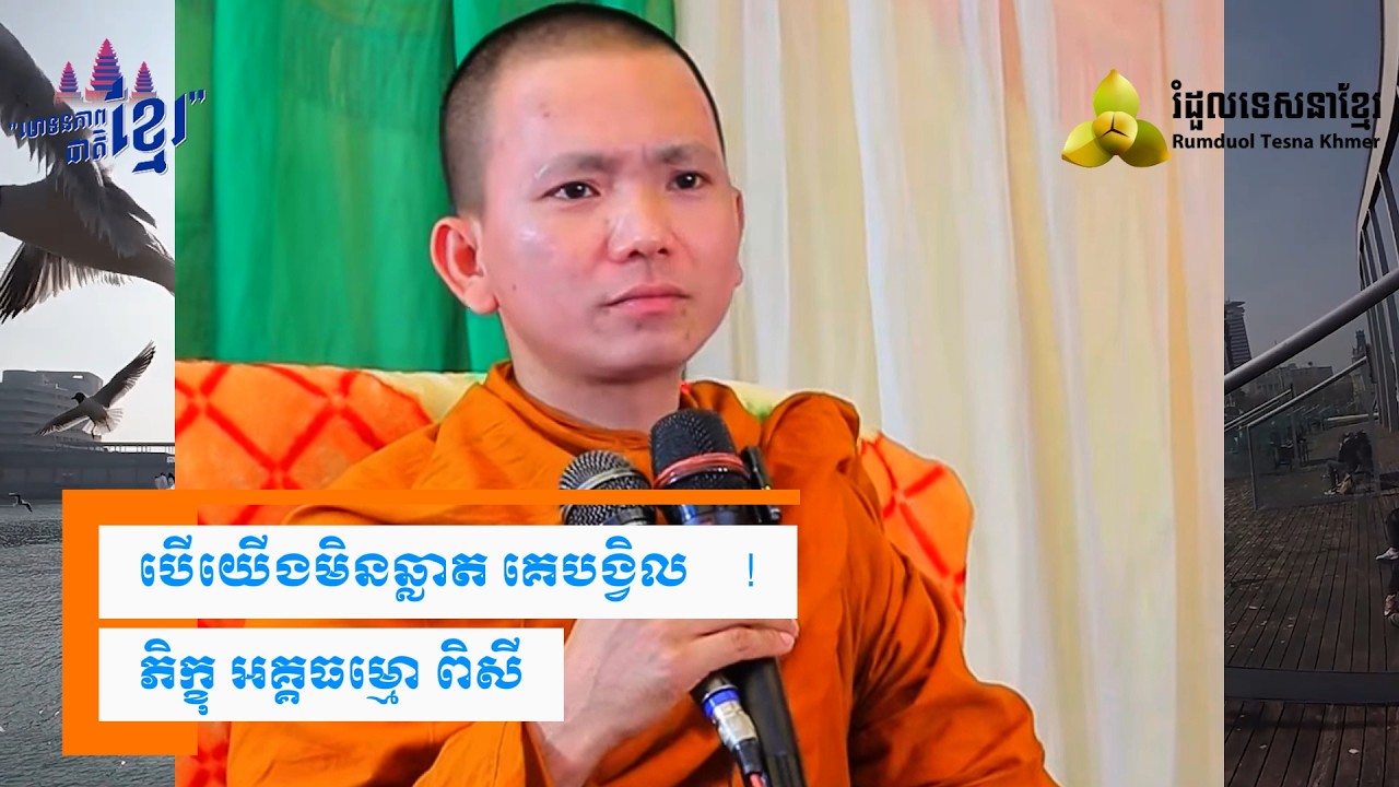 បើមិនឆ្លាត ​( សម្តែងដោយ ព្រះ ភិក្ខុ អគ្គធម្មោ ពិសី )