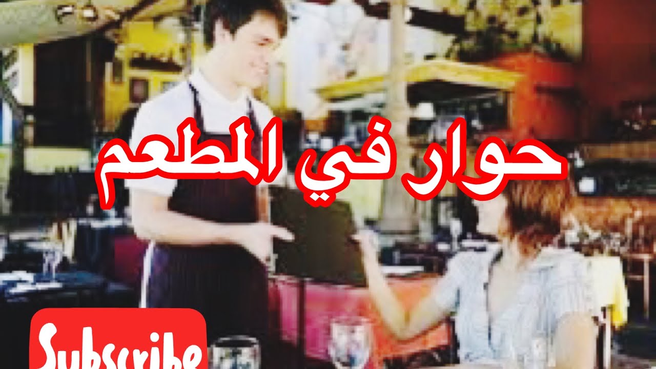 حوار بين نادل وزبونة في المطعم بالفرنسية  | Dialogue au restaurant