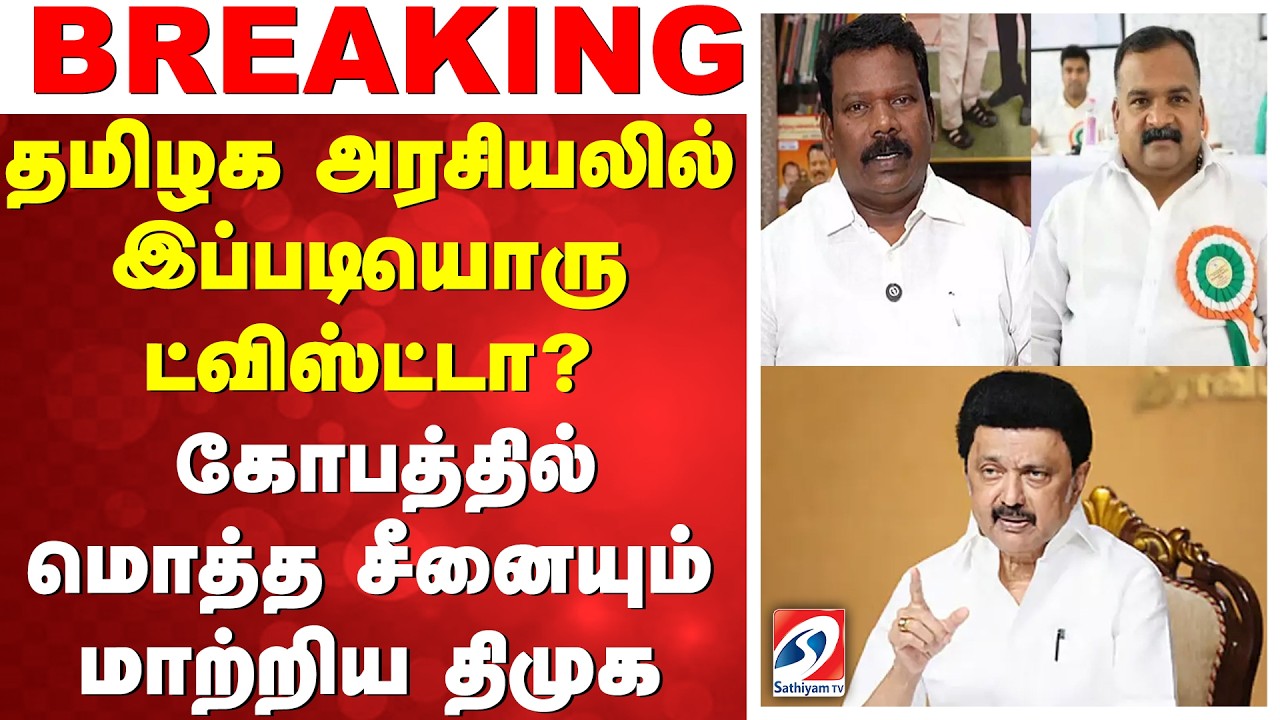 #breaking | Congress | DMK | AllianceTrouble | CongressCrisisதமிழக அரசியலில் இப்படியொரு ட்விஸ்ட்டா?
