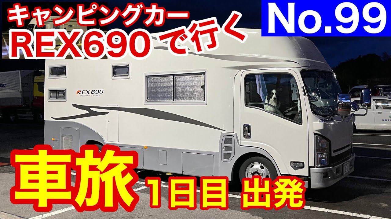 【キャンピングカー REX690 で行く】No 99 車旅 1日目 今夜は楽しく車中泊 とりあえず嫁さんの行きたかった所へ走りましょう。ナビにだまされ？とんでもない道へ これも醍醐味です？