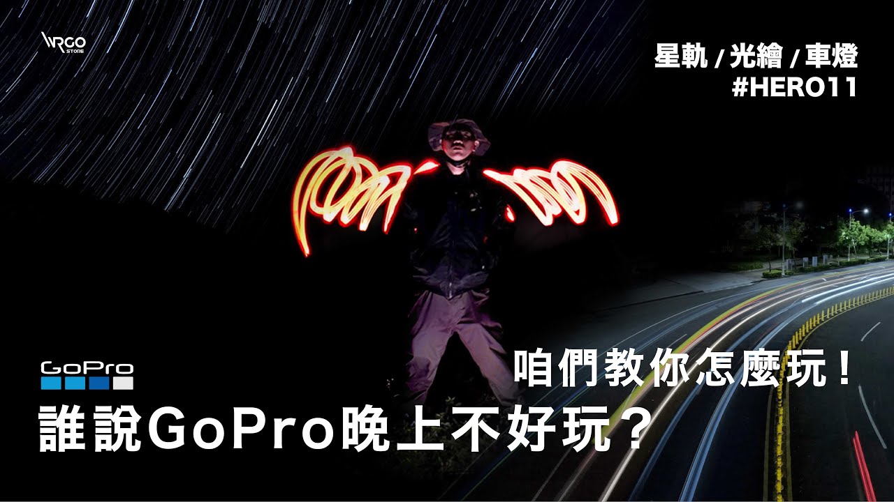 ｜誰說GoPro晚上不好玩｜#那你就錯囉 #GoProHERO11 #夜間新縮時【WRGO】