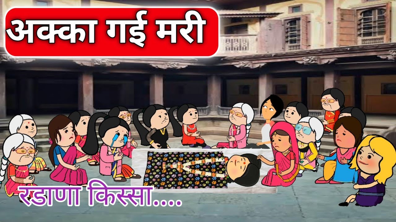 अक्कानी प्रेतयात्रा । खान्देशतड़का । khandesh king sam