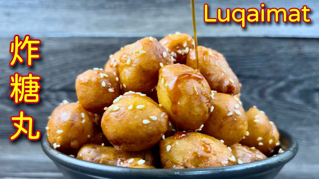 炸糖丸  |  美味香脆可口，大人小孩都爱吃…  |  Luqaimat