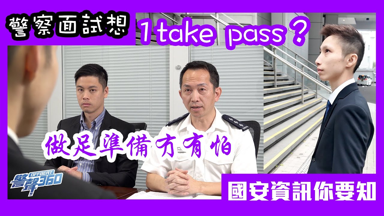 【  👮🏻‍♀️👮🏻‍♂️警察面試想1 take pass？• 認識國安資訊好緊要💪🏻 】