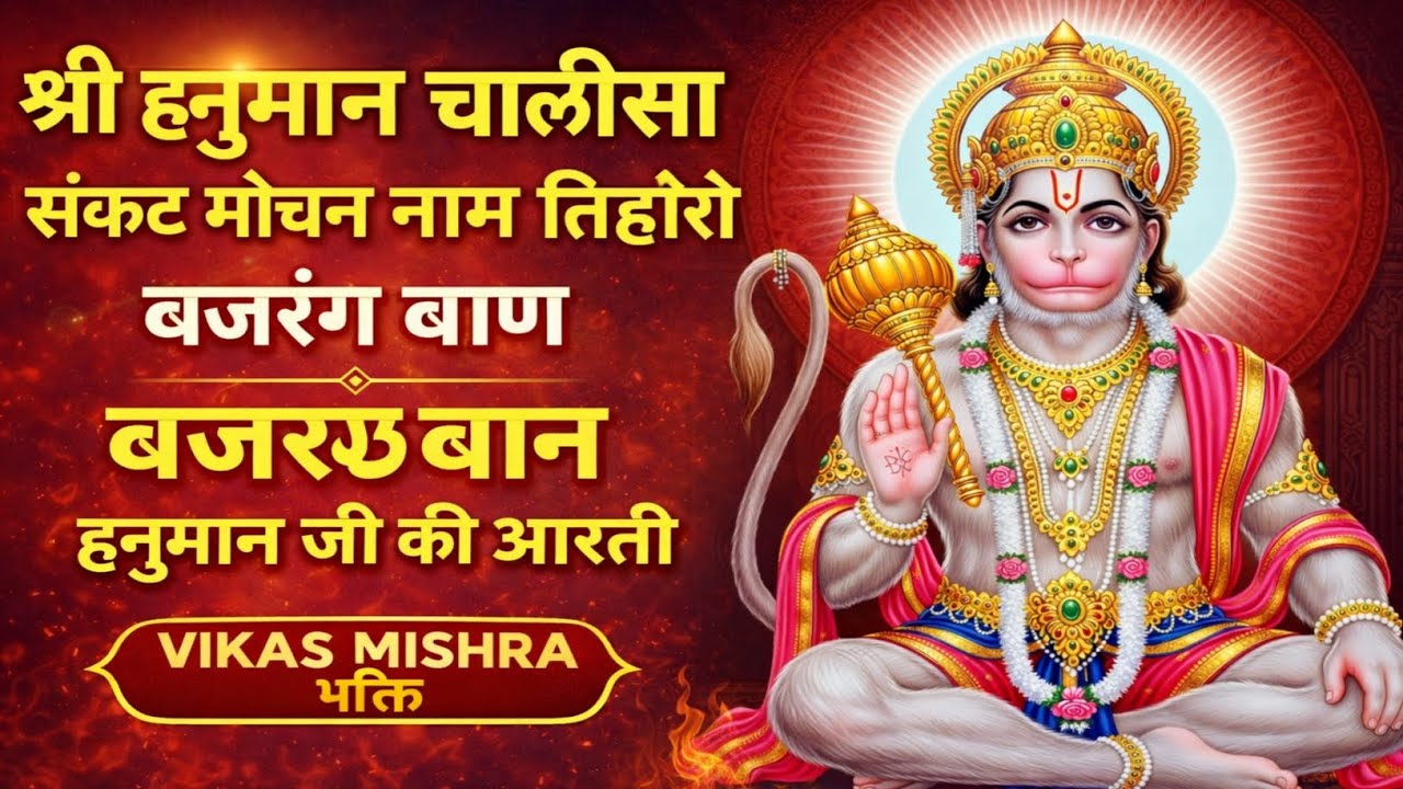 श्री हनुमान चालीसा 🌺🙏| Sankat Mochan Naam tiharo | Bajrang Baan| Hanuman ji ki aarti | Vikas Mishra