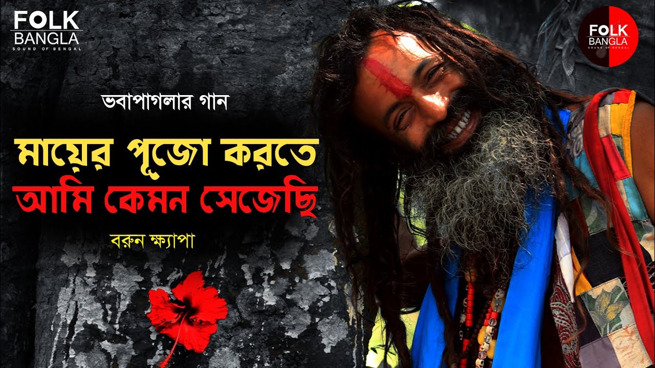 মায়ের পূজো করতে আমি কেমন সেজেছি |ভবা পাগলের গান | Mayer pujo korte ami kemon sejechi | Barun Khyapa