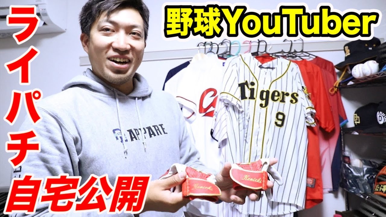 ライパチの自宅公開！野球用品が100万円分…これが人気野球YouTuber！