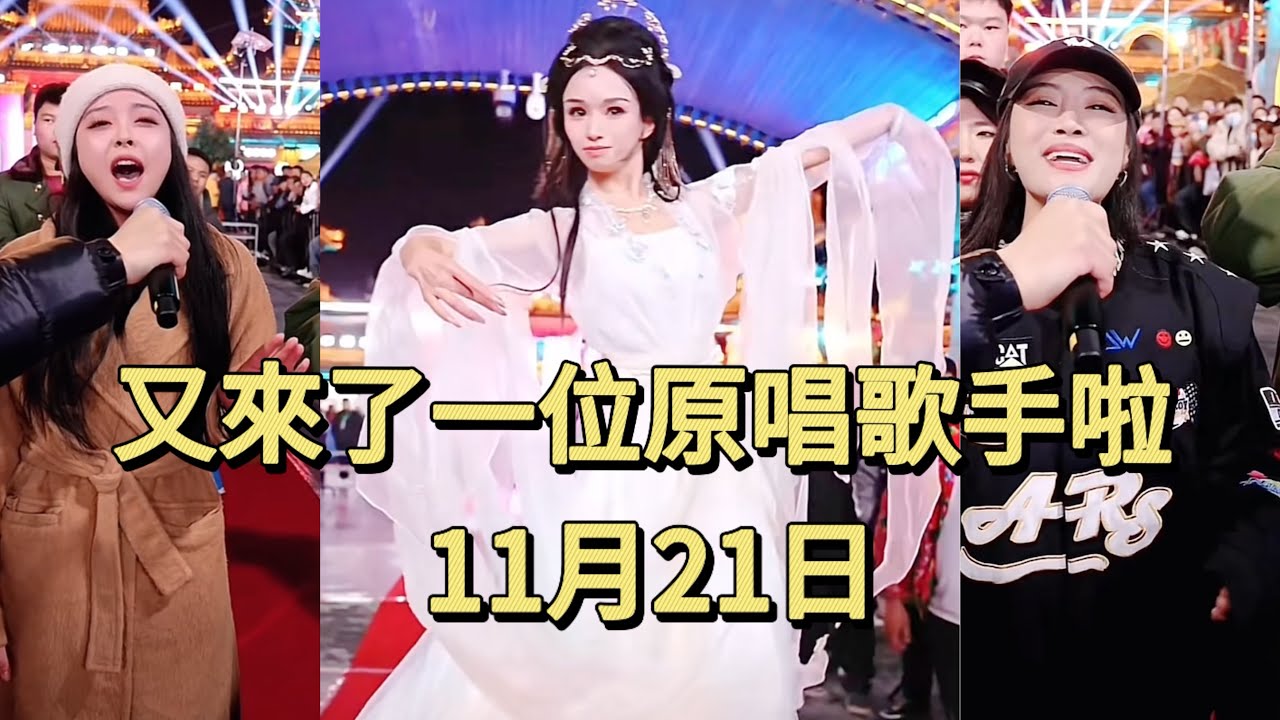 【完整版】11月21日又来了一位原唱歌手啦