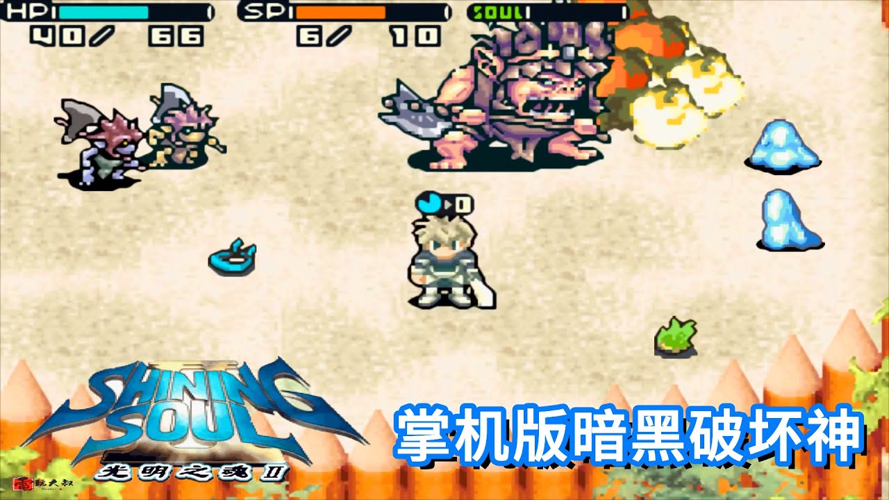 掌机上的暗黑破坏神，光明之魂，花屏修复版