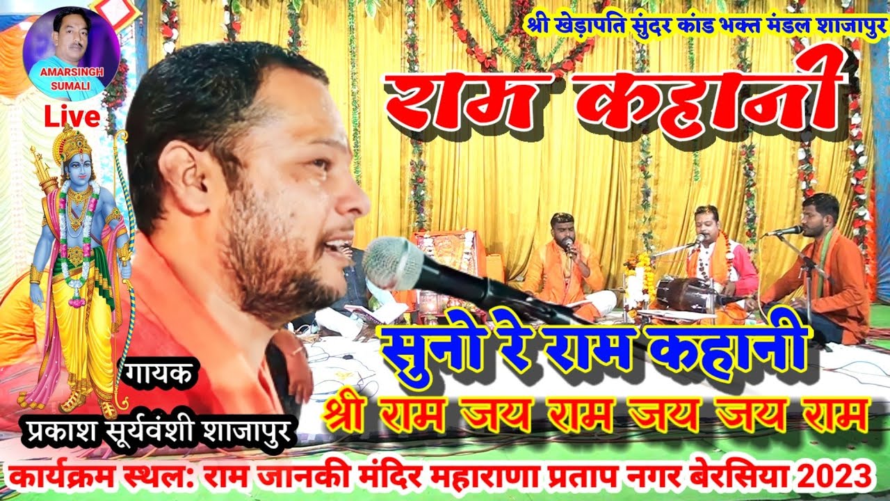 राम कहानी सुनो रे राम कहानी श्री राम जय राम जय जय राम श्री खेड़ापति सुंदर कांड भक्त मंडल शाजापुर