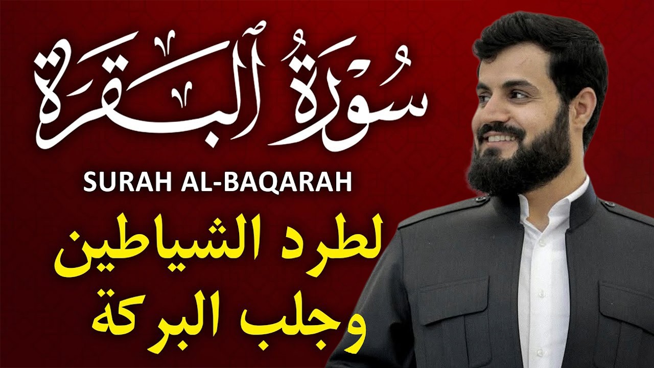 سورة البقرة كاملة بصوت رعد الكردي رقية شرعية لتحصين البيت وطرد الشياطين تلاوة تهز القلب وتريح النفس