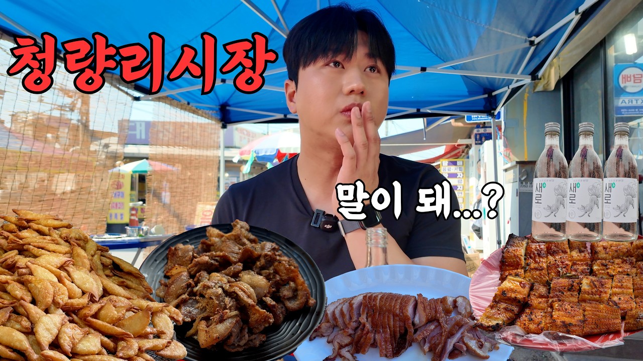청량리시장에서 낮술?! 사고예요... 혼술 3차동안 감탄만한 이유는??