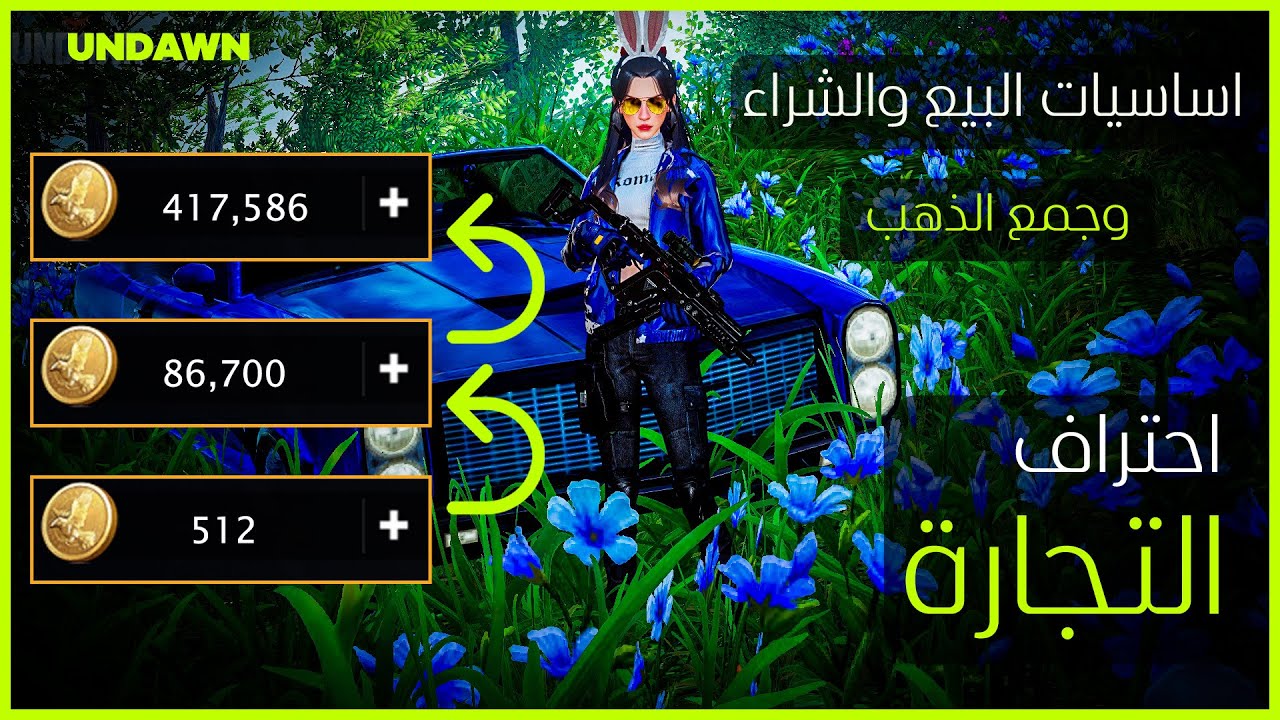 احتراف التجارة وشرح مفصل لتعلم البيع والشراء وتجميع الذهب undawn