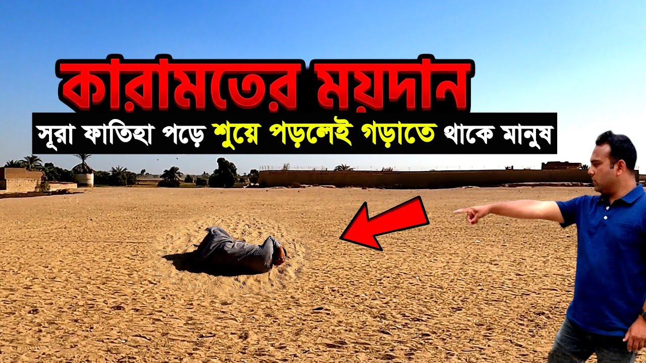 রহস্যময় ময়দান- সূরা ফাতিহা পড়ে শুয়ে পড়লেই গড়তে থাকে মানুষ | কারামতের ময়দান, মিশর | Bengal Discovery