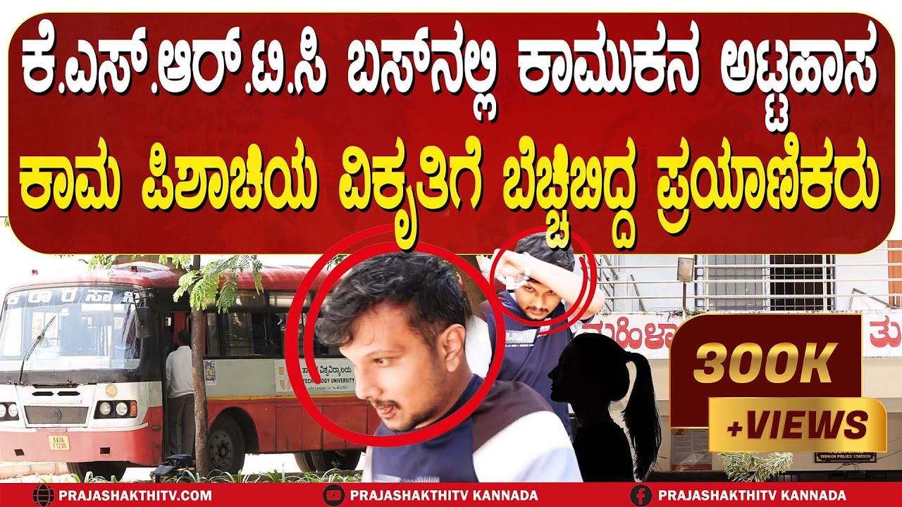 BENGALURU - TUMAKURU ಮಹಿಳಾ ಪ್ರಯಾಣಿಕರೇ ಹುಷಾರ್‌- ಬಸ್‌ನಲ್ಲಿ ಪ್ರಯಾಣಿಸ್ತಾ ಇದ್ದಾರೆ ಕಾಮ ಪಿಶಾಚಿಗಳು
