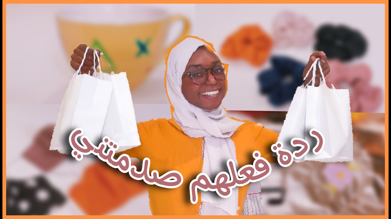 فاجئت اخواتي بهدايا العيد