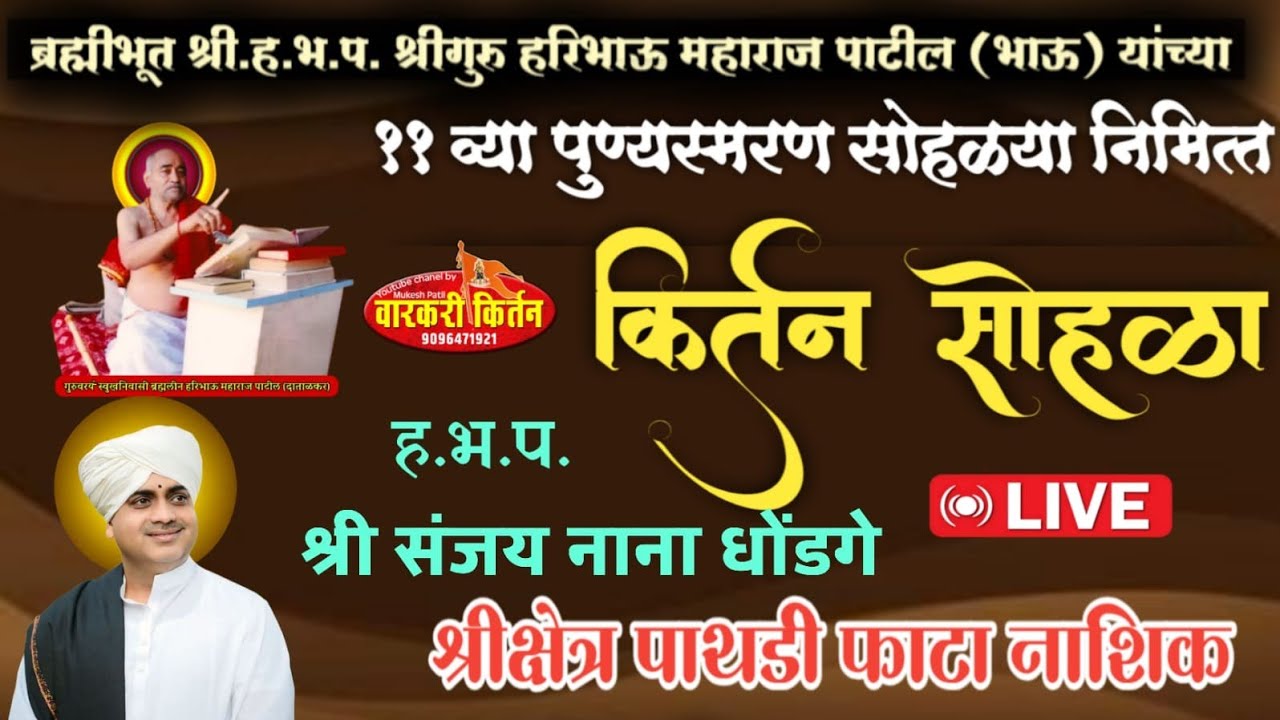 ह.भ.प. संजय नाना धोंडगे ब्रह्मीभूत श्रीगुरु हरिभाऊ महाराज पाटील (भाऊ) यांच्या११ व्या पुण्यस्मरण 