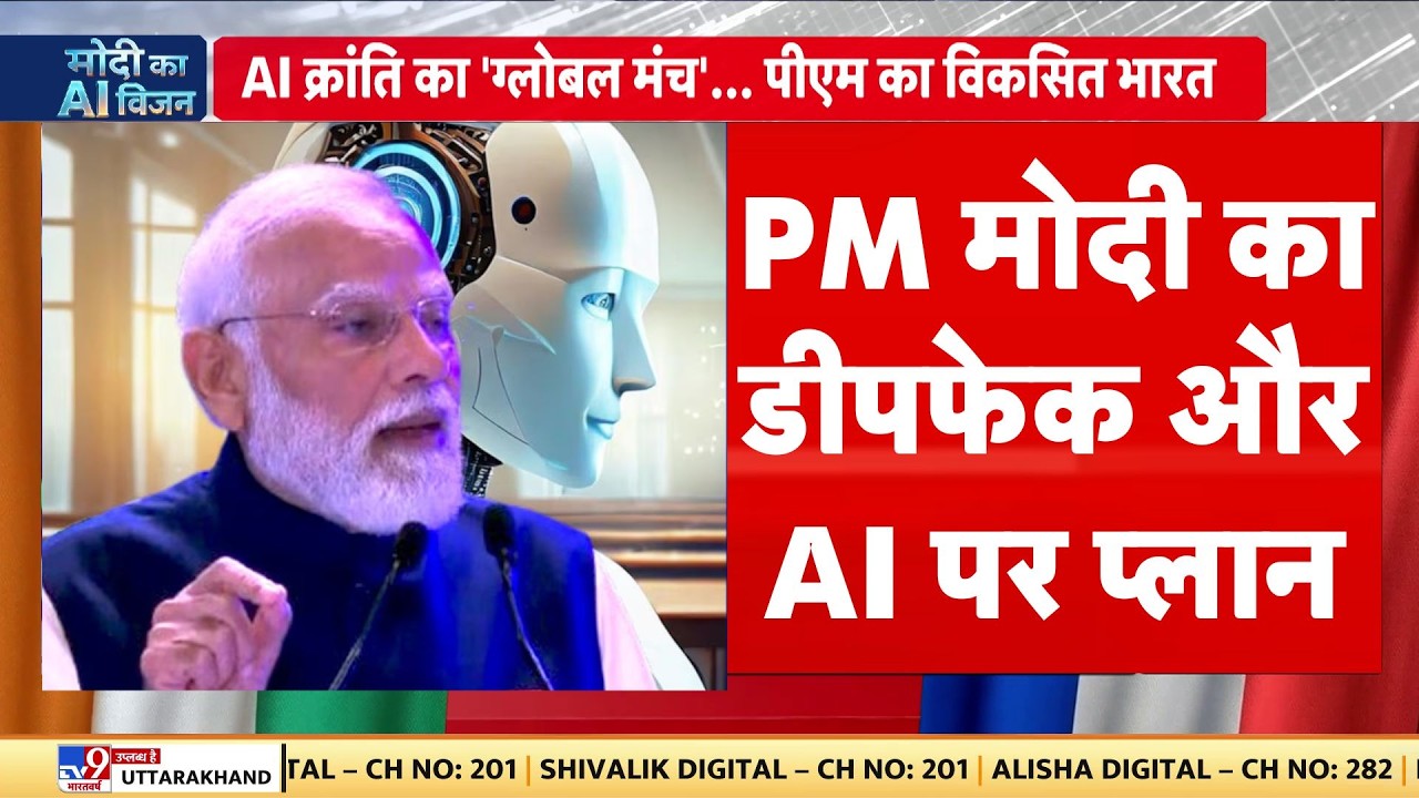 PM Modi AI Summit Speech: PM मोदी का डीपफेक और AI पर प्लान | Delhi AI Summit 2026 | Bharat Mandapam
