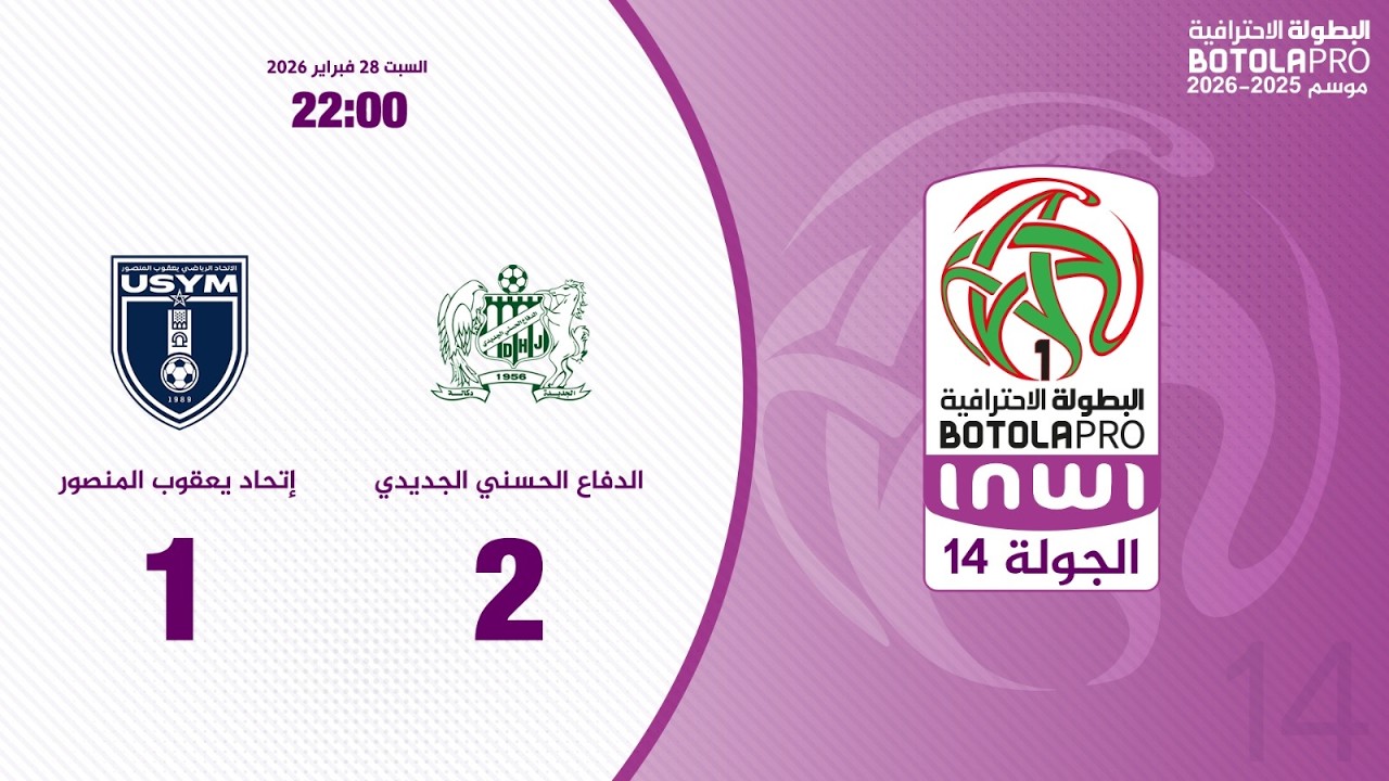 البطولة الإحترافية إنوي الجولة 14.. ملخص مباراة الدفاع الحسني الجديدي و إتحاد يعقوب المنصور