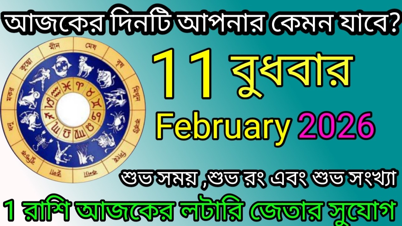 Ajker Rashifal | আজকের রাশিফল | 11 February 2026 | Dainik Rashifal | আজকের দিনটি আপনার কেমন যাবে ?