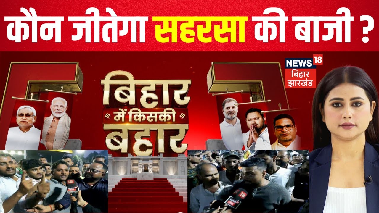Bihar Election 2025 Update : कौन जीतेगा सहरसा की बाजी? बिहार विधानसभा पर महाकवरेज | Saharsa News