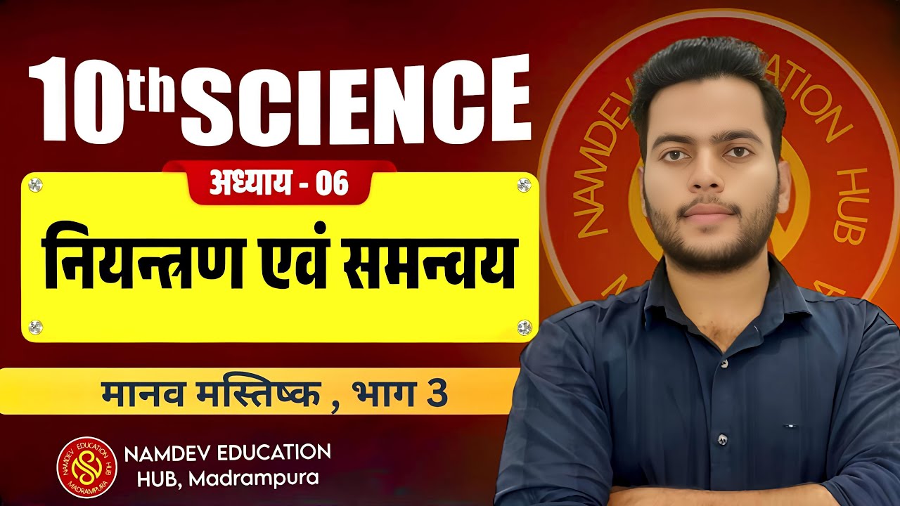 Class 10 Science Chapter 6 Part 3 | मानव मस्तिष्क (Human Brain) | Control & Coordination