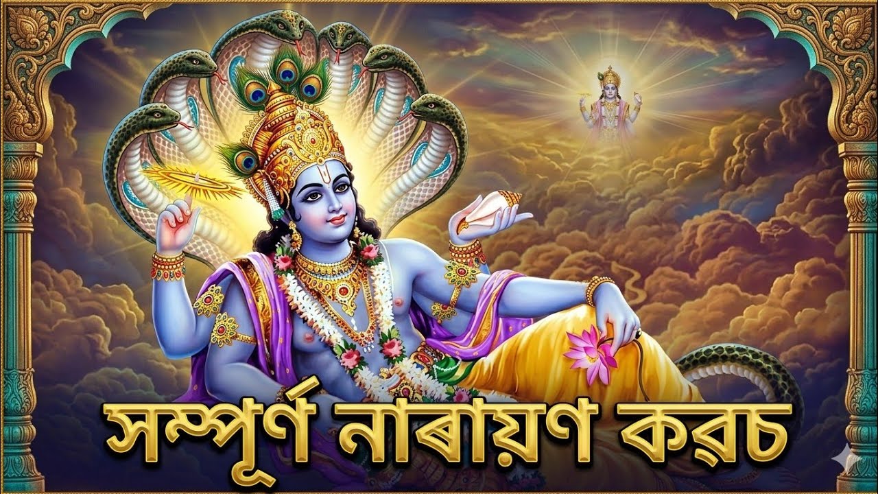 সম্পূৰ্ণ নাৰায়ণ কৱচ (Narayan Kavach) – শক্তিশালী বৈদিক সুৰক্ষা স্তোত্র 