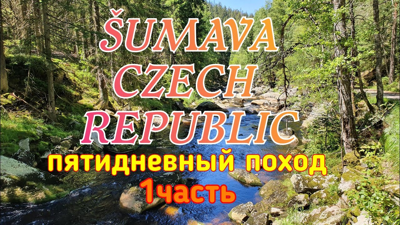 Šumava, Czech Republic. 5и дневный  поход. часть 1я