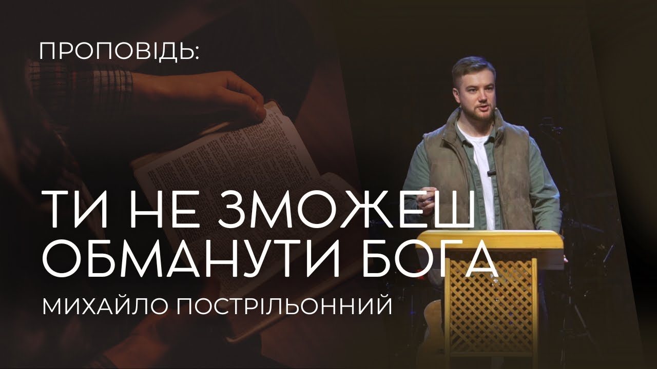 21.12.2025 Михайло Пострільонний - Ти не зможеш обманути Бога
