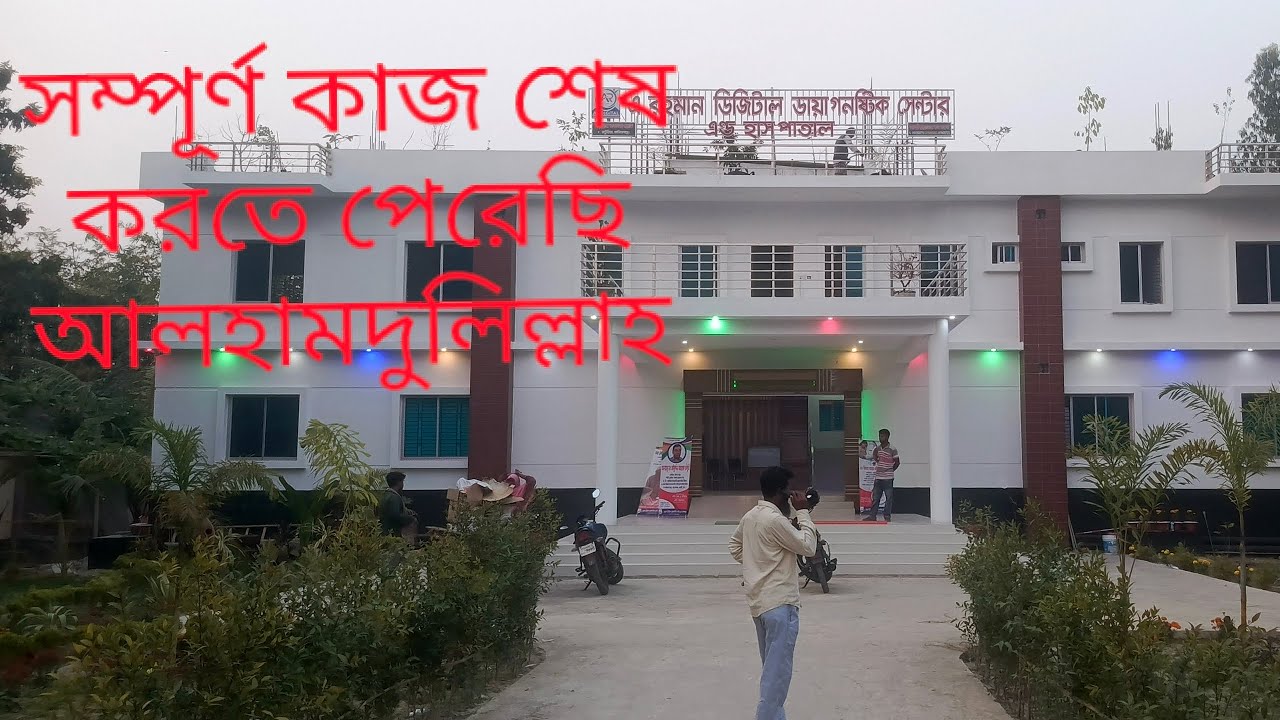 আলহামদুলিল্লাহ এই বিল্ডিং এর সম্পূর্ণ কাজ শেষ করলাম