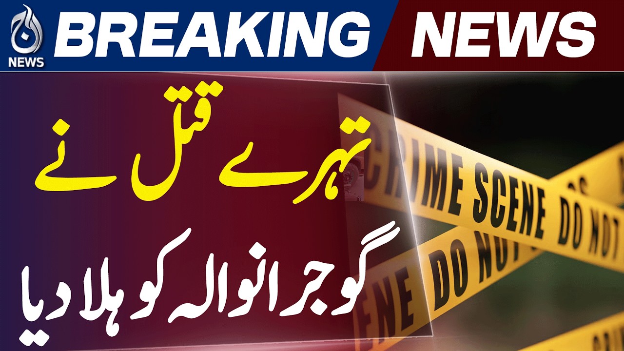 Gujranwala mein walid ne khud beti, damaad aur mulazim ko qatal kar diya- Aaj ٓNews