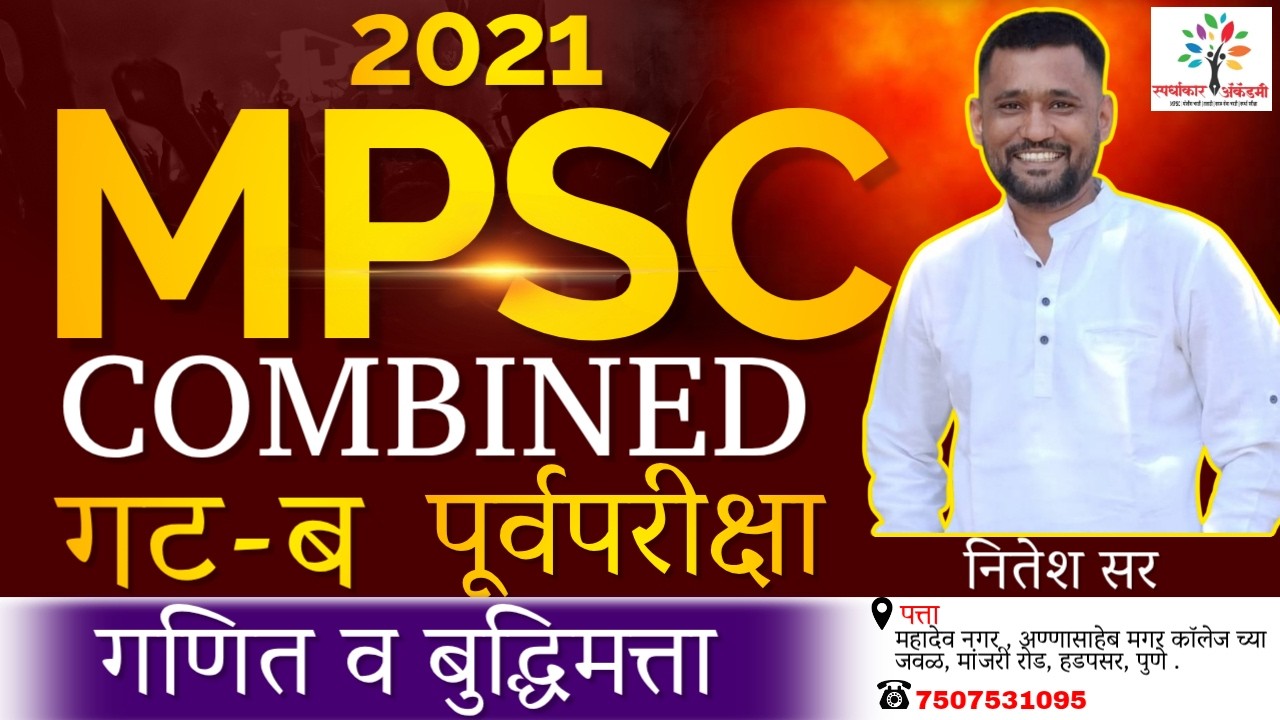 MPSC Combine Group B Prelims 2021| गणित व बुद्धिमत्ता संपूर्ण विश्लेषण(Detailed Analysis)| नितेश सर.